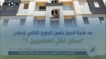 الإسكان تمد فترة حجز مبادرة “سكن لكل المصريين 7” حتى 14 سبتمبر 2025 الآن